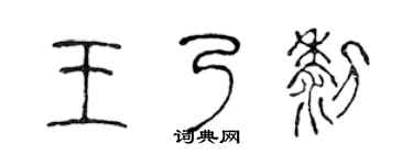 陈声远王乃黎篆书个性签名怎么写