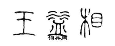 陈声远王益相篆书个性签名怎么写