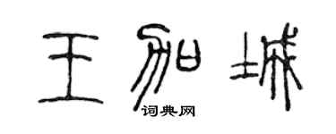 陈声远王加城篆书个性签名怎么写