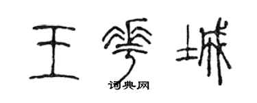 陈声远王花城篆书个性签名怎么写