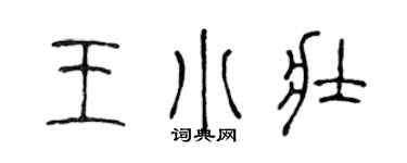 陈声远王小壮篆书个性签名怎么写