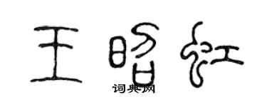 陈声远王昭虹篆书个性签名怎么写