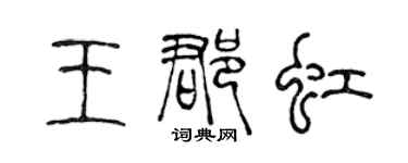 陈声远王郡虹篆书个性签名怎么写