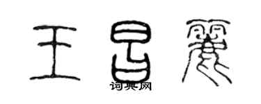 陈声远王昌丽篆书个性签名怎么写