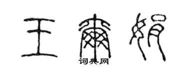 陈声远王尔娟篆书个性签名怎么写