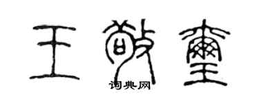 陈声远王敬玺篆书个性签名怎么写