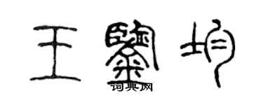 陈声远王鉴均篆书个性签名怎么写