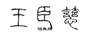 陈声远王臣慈篆书个性签名怎么写