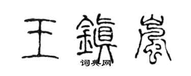 陈声远王镇岚篆书个性签名怎么写