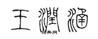 陈声远王润涵篆书个性签名怎么写