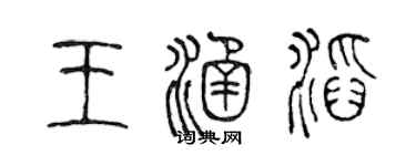 陈声远王涵滔篆书个性签名怎么写