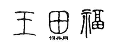 陈声远王田福篆书个性签名怎么写