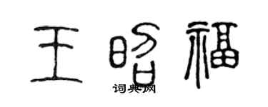 陈声远王昭福篆书个性签名怎么写