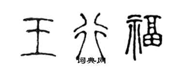 陈声远王行福篆书个性签名怎么写