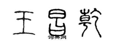 陈声远王昌乾篆书个性签名怎么写