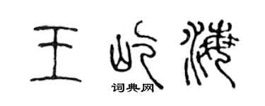 陈声远王屹海篆书个性签名怎么写