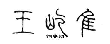 陈声远王屹佳篆书个性签名怎么写