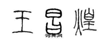 陈声远王昌煌篆书个性签名怎么写