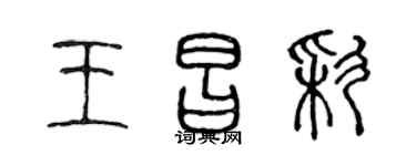 陈声远王昌彩篆书个性签名怎么写