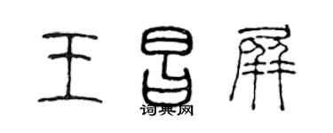 陈声远王昌屏篆书个性签名怎么写