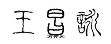 陈声远王昌咏篆书个性签名怎么写