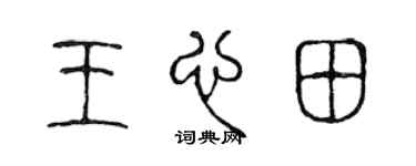 陈声远王心田篆书个性签名怎么写