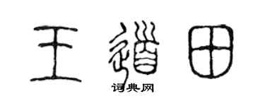 陈声远王道田篆书个性签名怎么写