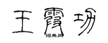 陈声远王霞功篆书个性签名怎么写