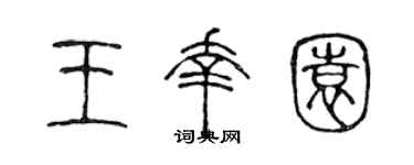 陈声远王幸园篆书个性签名怎么写