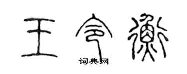 陈声远王令衡篆书个性签名怎么写