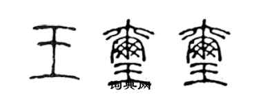 陈声远王玺玺篆书个性签名怎么写