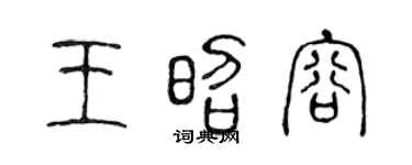 陈声远王昭容篆书个性签名怎么写