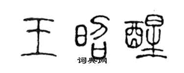 陈声远王昭醒篆书个性签名怎么写