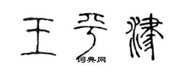 陈声远王平津篆书个性签名怎么写