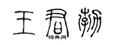 陈声远王君勃篆书个性签名怎么写