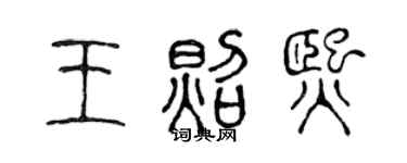 陈声远王照熙篆书个性签名怎么写