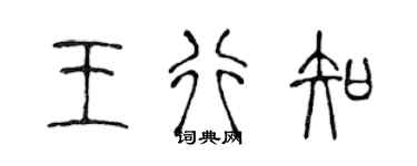 陈声远王行知篆书个性签名怎么写