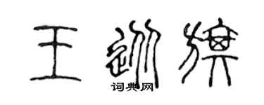 陈声远王从旗篆书个性签名怎么写