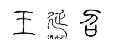 陈声远王延召篆书个性签名怎么写