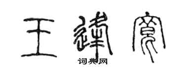 陈声远王逢宽篆书个性签名怎么写