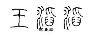 陈声远王滔滔篆书个性签名怎么写