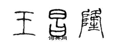 陈声远王昌隆篆书个性签名怎么写