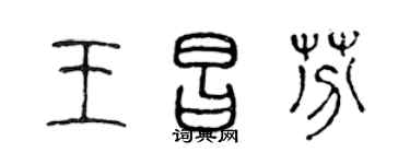 陈声远王昌芬篆书个性签名怎么写