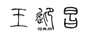 陈声远王迎昌篆书个性签名怎么写