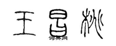 陈声远王昌桃篆书个性签名怎么写