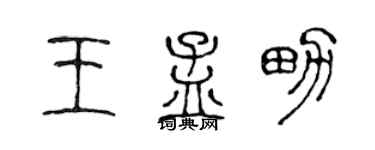 陈声远王孟男篆书个性签名怎么写