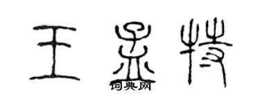 陈声远王孟特篆书个性签名怎么写