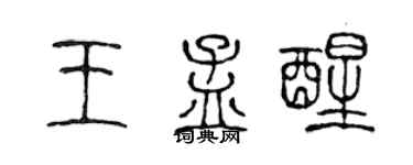 陈声远王孟醒篆书个性签名怎么写