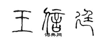 陈声远王信廷篆书个性签名怎么写