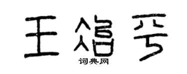 曾庆福王冶平篆书个性签名怎么写